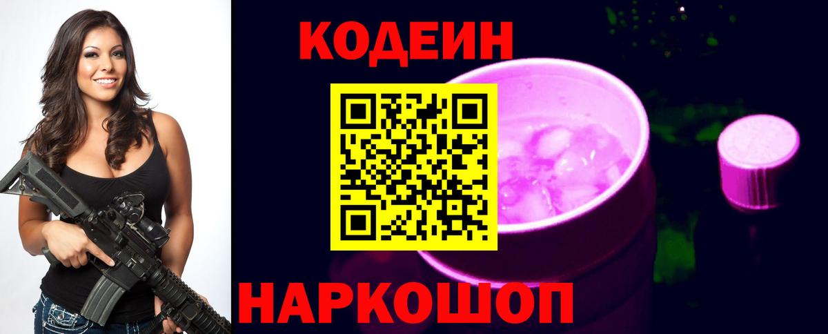 Кодеиновый сироп Lean Purple Drank  Кодеин Purple Drank  Калининград  Вход с VPN 